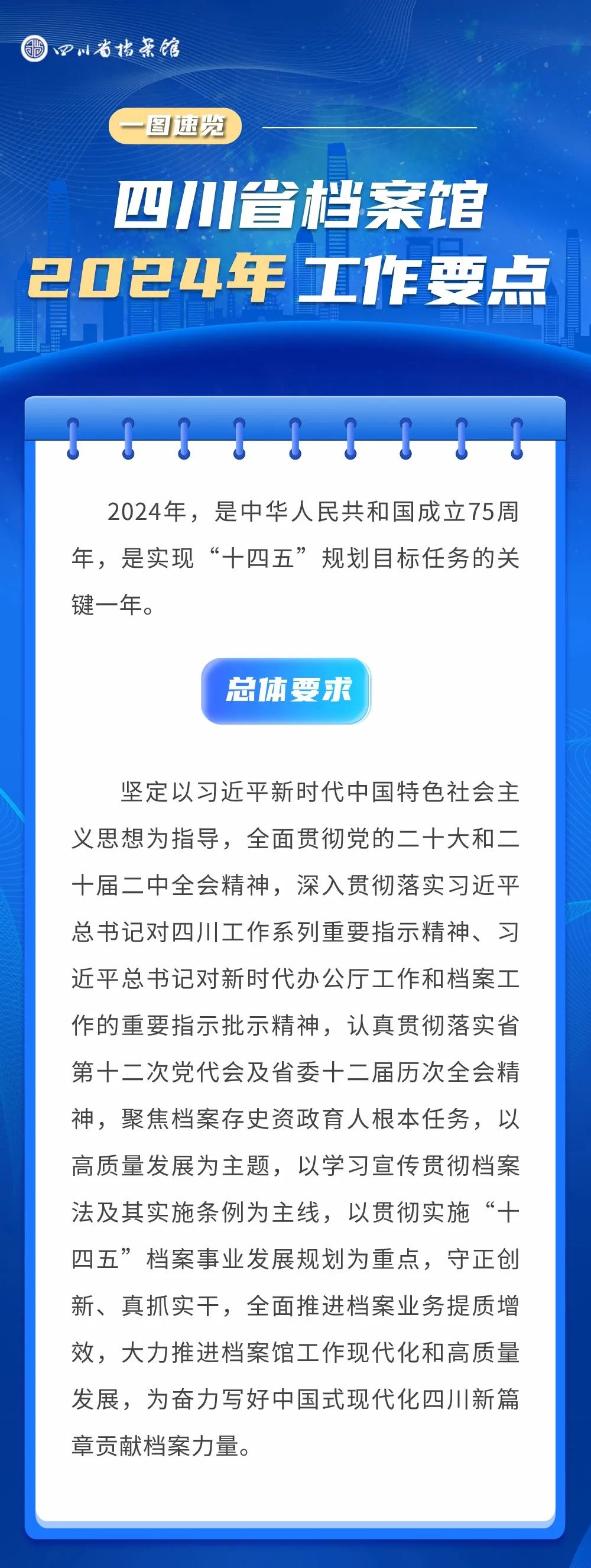 四川省档案馆2024年工作要点