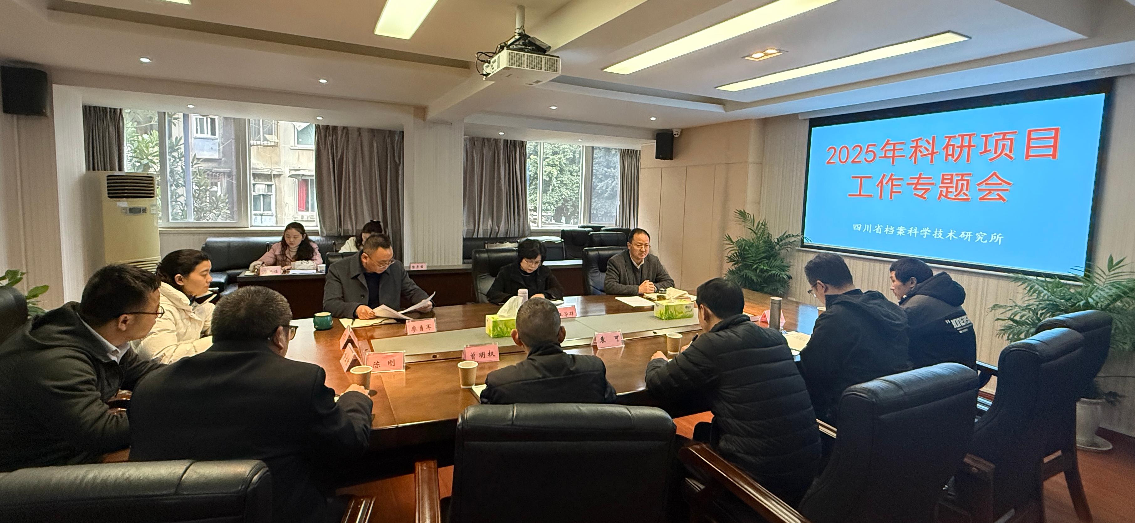 四川省档案科学技术研究所召开2025年科研项目工作专题会