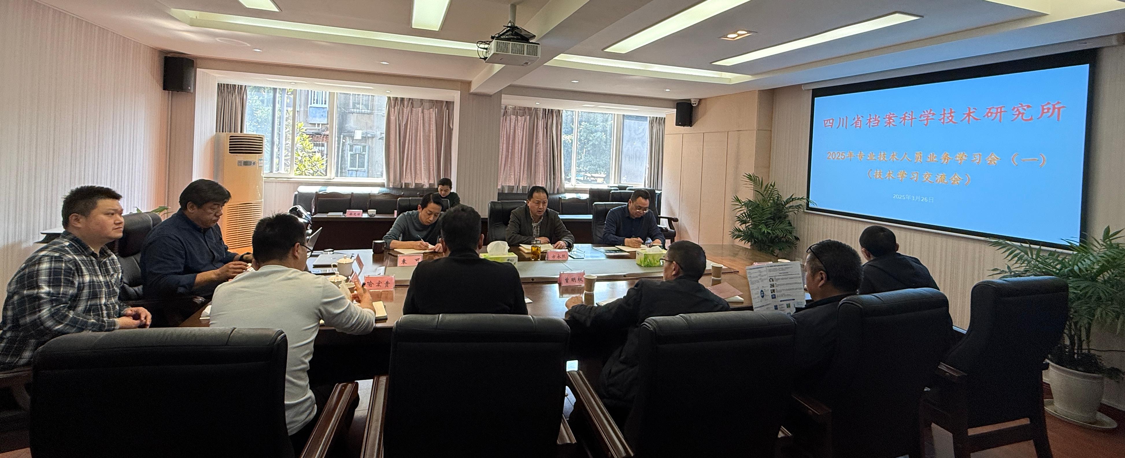 四川省档案科学技术研究所召开专业技术人员业务学习会