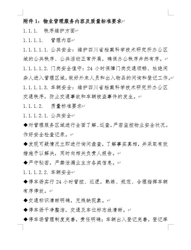 四川省档案科学技术研究所 2025年办公用房及附属设施物业服务询价公告